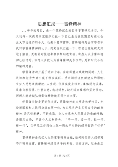 思想汇报——雷锋精神 (9).docx