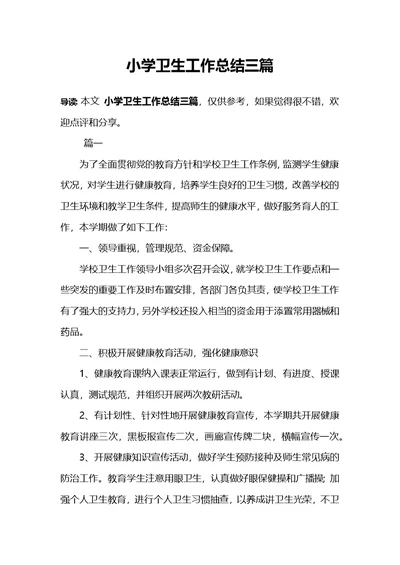 小学卫生工作总结三篇