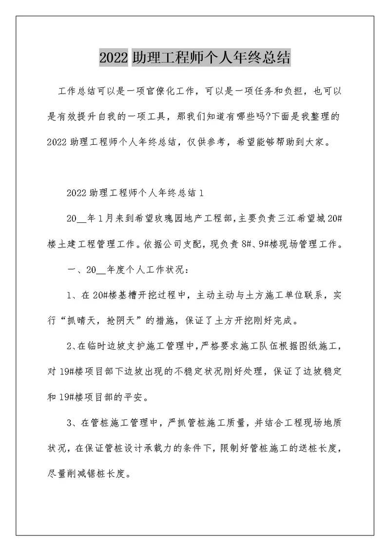 2022助理工程师个人年终总结