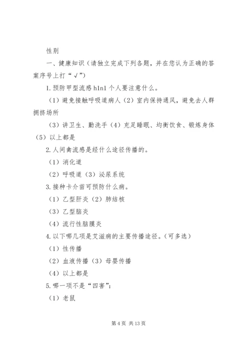 健康知识调查问卷3大全.docx