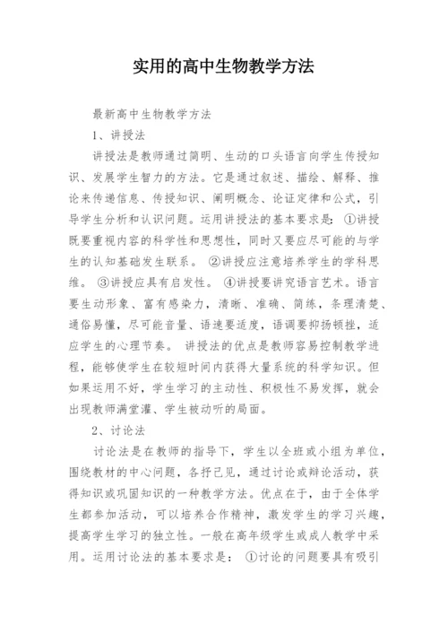 实用的高中生物教学方法.docx