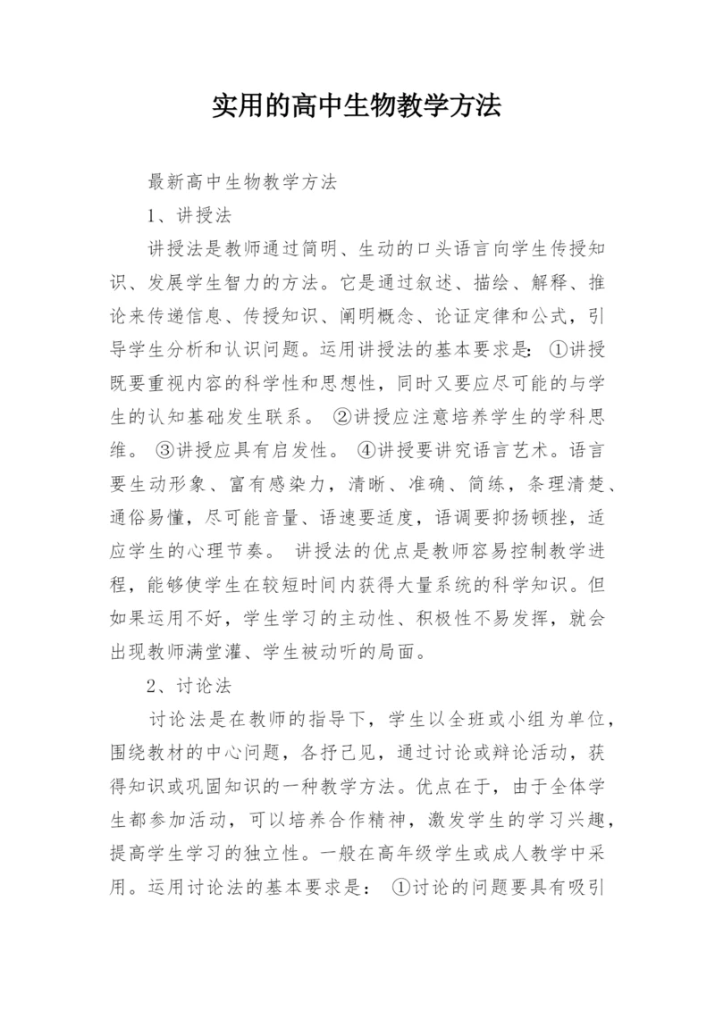 实用的高中生物教学方法.docx