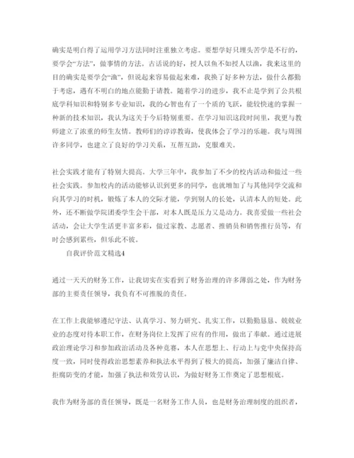 精编五篇财务个人自我评价参考范文模板.docx