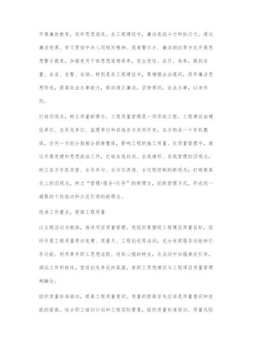 以思想建设为抓手提升工程质量.docx