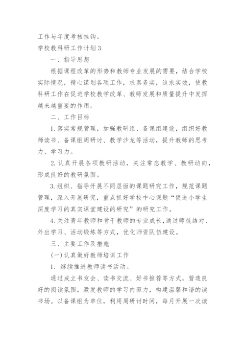 学校教科研工作计划_41.docx