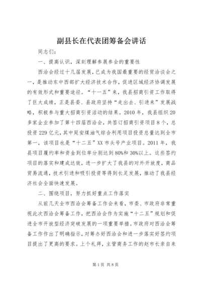 副县长在代表团筹备会讲话.docx