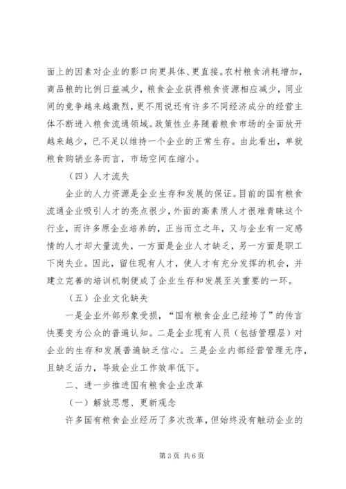 基层国有粮食企业改革调研报告 (2).docx