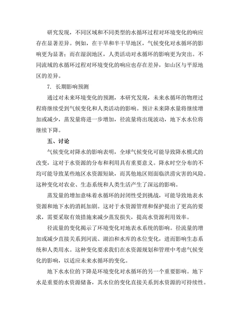 环境变化对水循环的物理影响