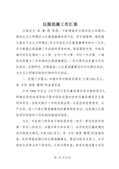 反腐倡廉工作汇报.docx