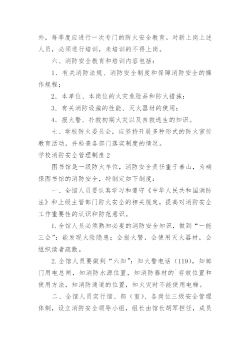 学校消防安全管理制度_2.docx