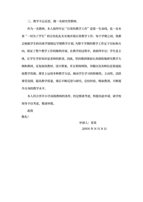 小学教师职称申请报告书word模板
