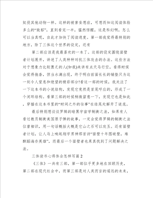 三体读书心得体会怎样写