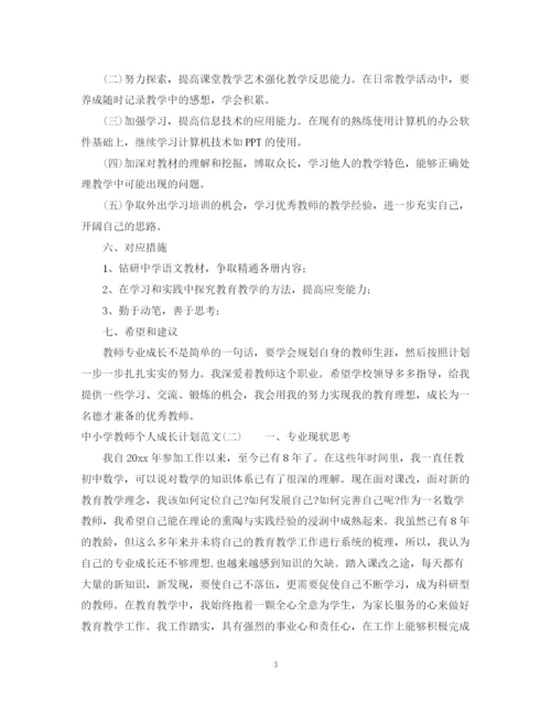 精编之中小学教师个人成长计划范文.docx