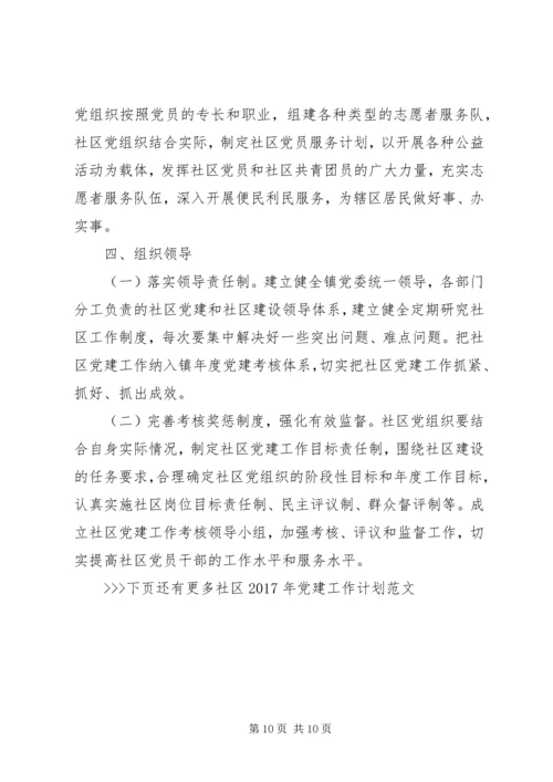 社区XX年党建工作计划范文 (3).docx