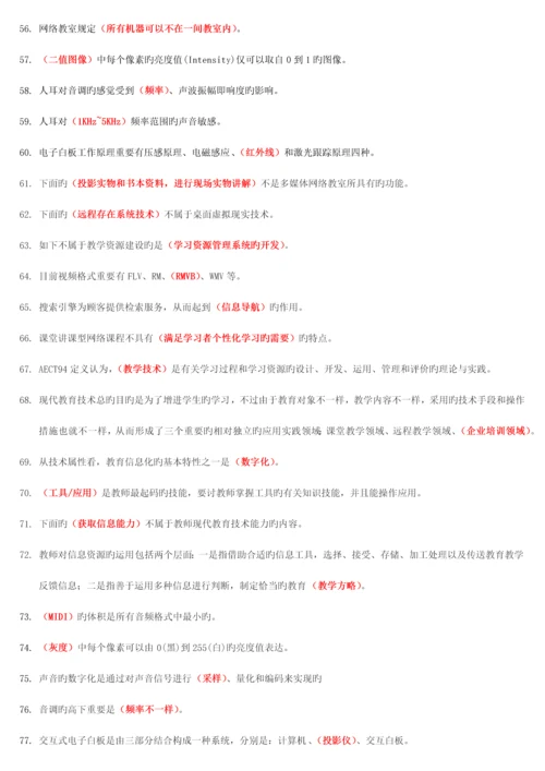 2023年高校岗前培训教师资格证最新现代教育技术轮单选.docx