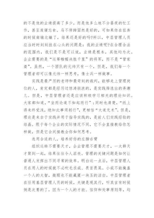 如何做一名合格的中层管理者.docx