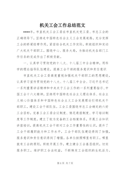 机关工会工作总结范文.docx