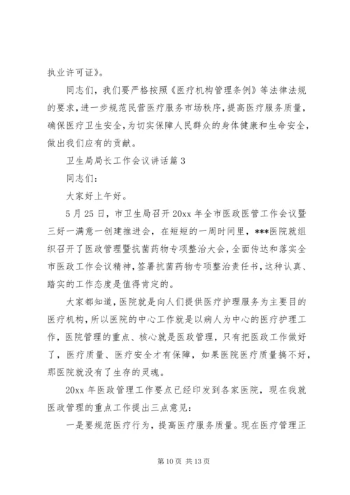 卫生局局长工作会议讲话.docx