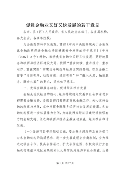 促进金融业又好又快发展的若干意见.docx