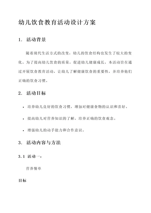 幼儿饮食教育活动设计方案
