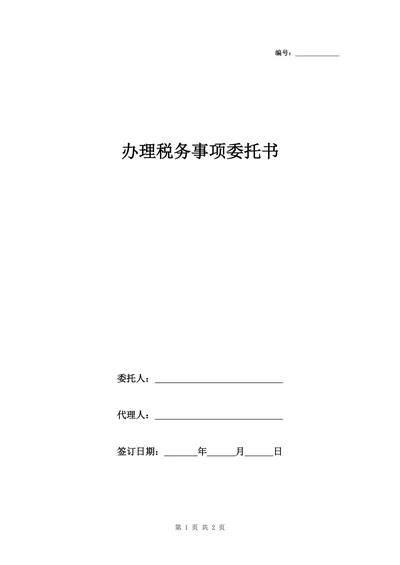 办理税务事项委托书范本模板