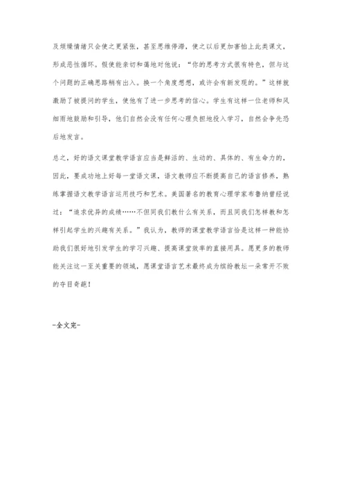 语文课堂教学的语言艺术任立萍.docx