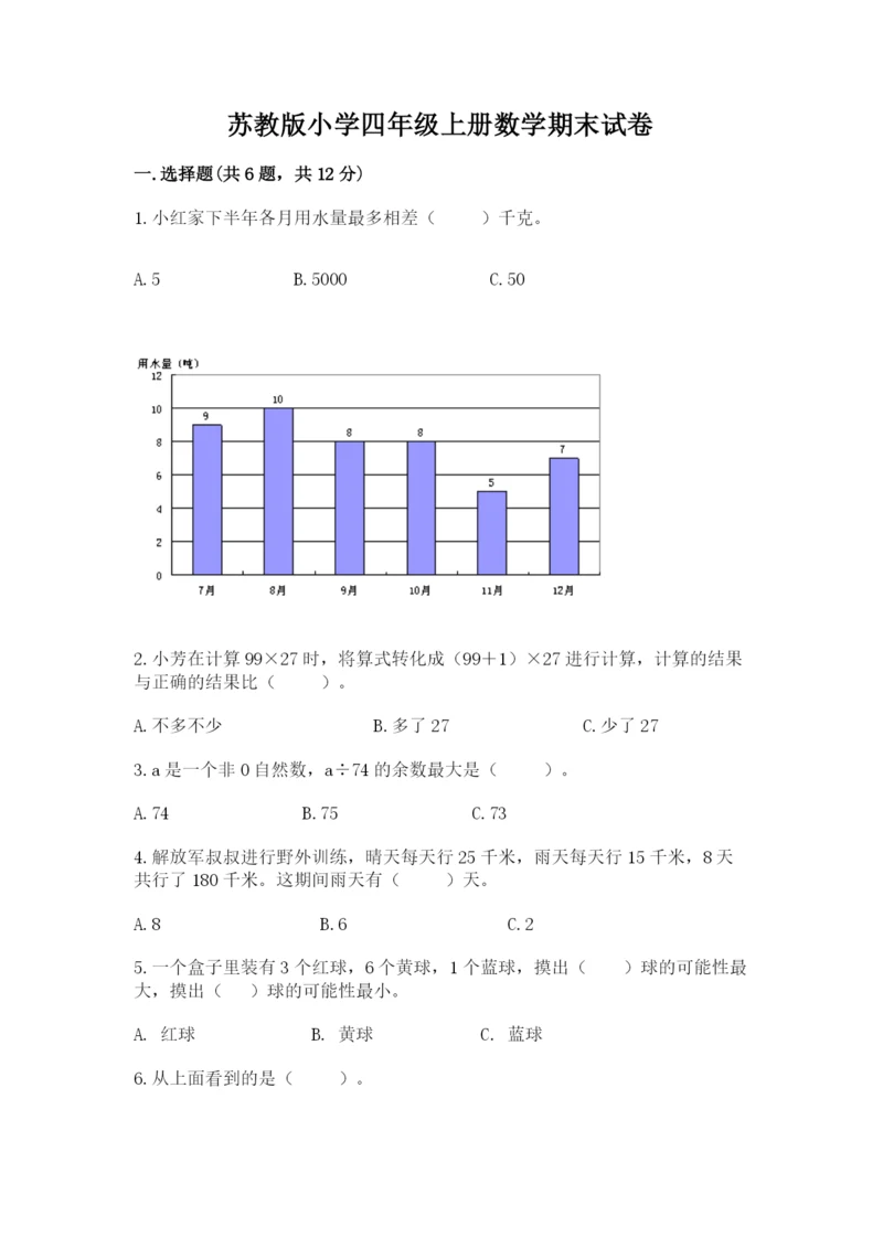 苏教版小学四年级上册数学期末试卷含答案【满分必刷】.docx