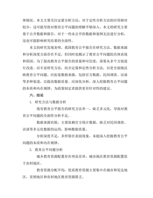 教育公平报告的研究方法与实证分析