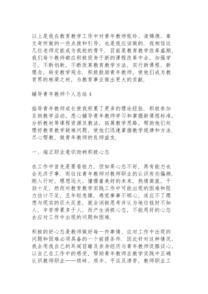 辅导青年教师个人总结5篇.docx