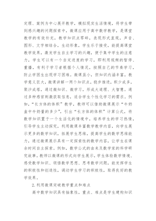 微课在数学教学中的应用论文.docx