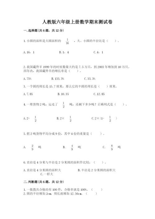 人教版六年级上册数学期末测试卷附完整答案【全优】.docx