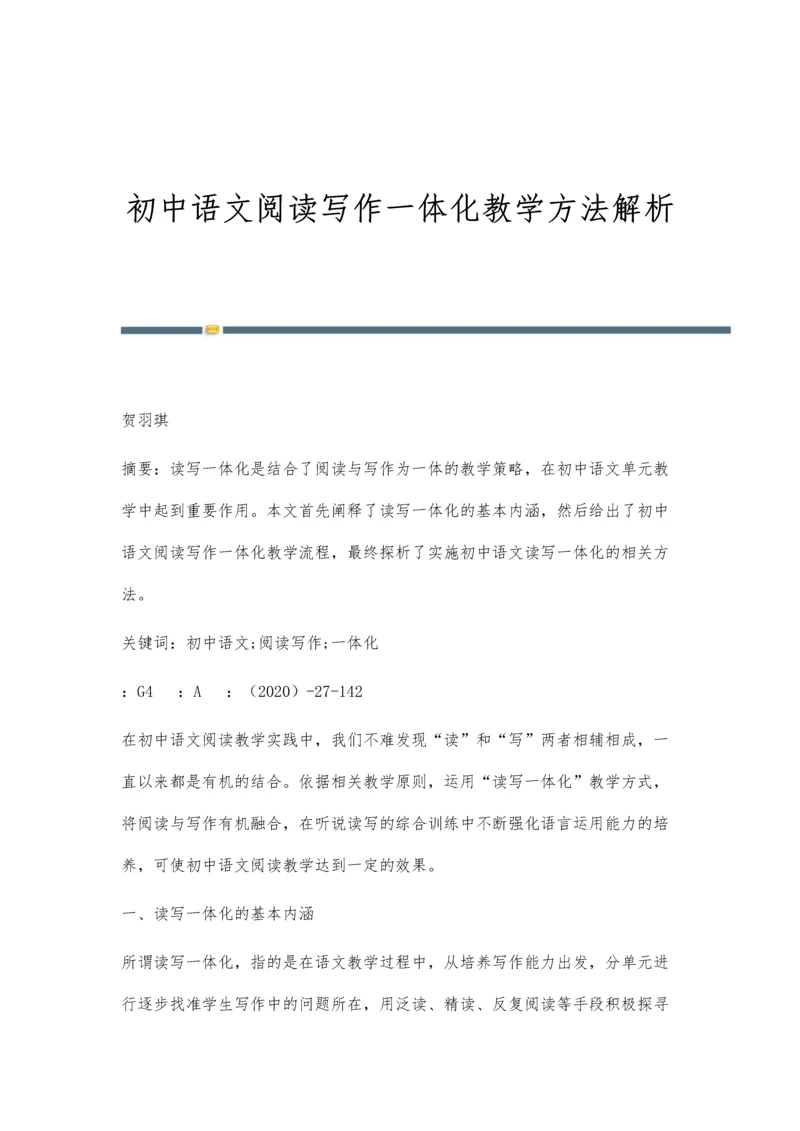 初中语文阅读写作一体化教学方法解析.docx