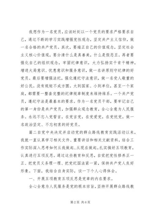 学习五项教育心得体会-.docx