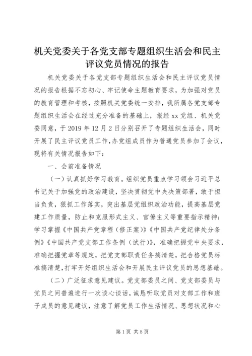 机关党委关于各党支部专题组织生活会和民主评议党员情况的报告.docx