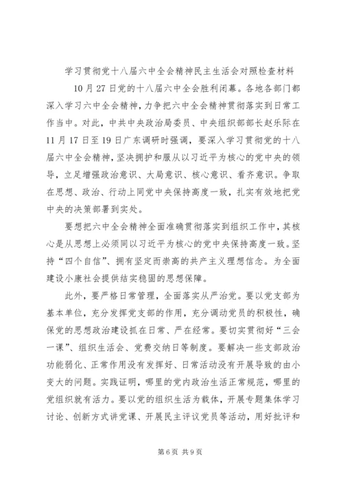 学习贯彻党十八届六中全会精神民主生活会对照检查材料.docx