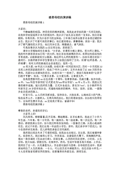 感恩母校的演讲稿