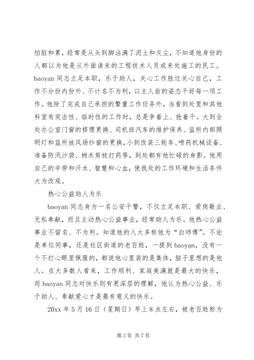 公安干警先进事迹材料.docx