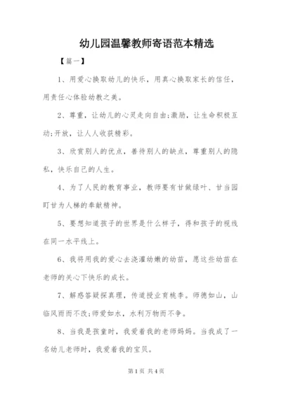 幼儿园温馨教师寄语范本精选.docx