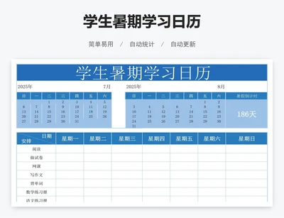 学生暑期学习日历
