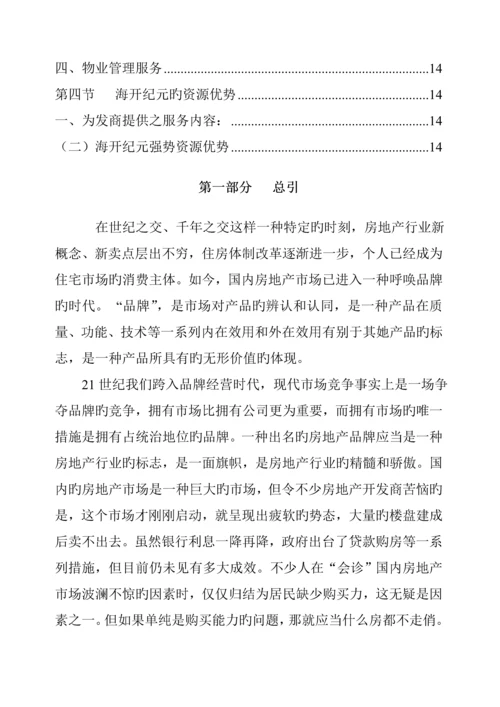 房地产公司品牌营销专题方案.docx