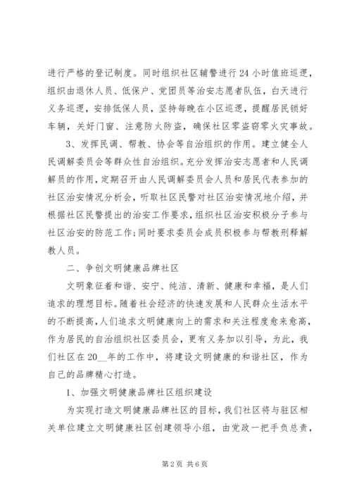 社区单位工作计划20XX年.docx