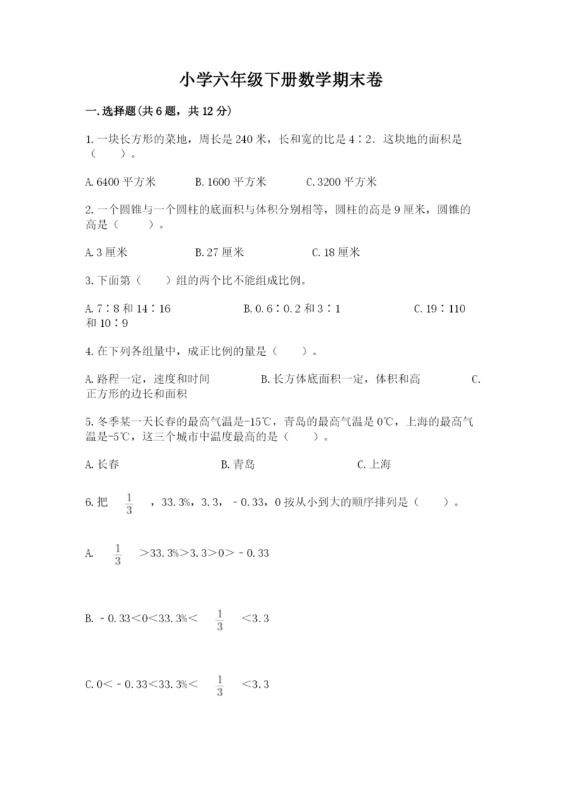 小学六年级下册数学期末卷附完整答案（全国通用）.docx