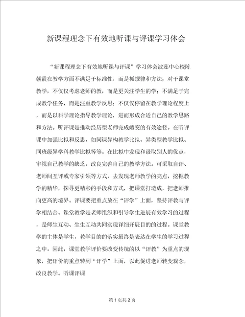 新课程理念下有效地听课与评课学习体会