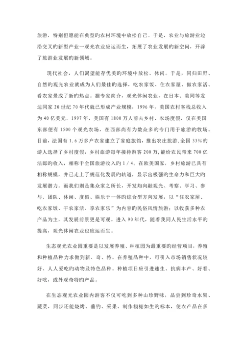 归园田居生态休闲农庄创业综合计划书.docx