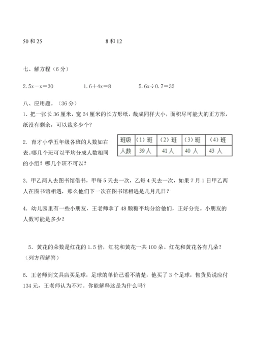 苏教版五年级下册第三单元测试卷-因数和倍数.docx