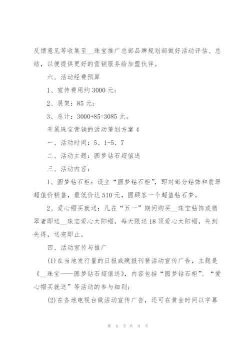 开展珠宝营销的活动策划方案.docx