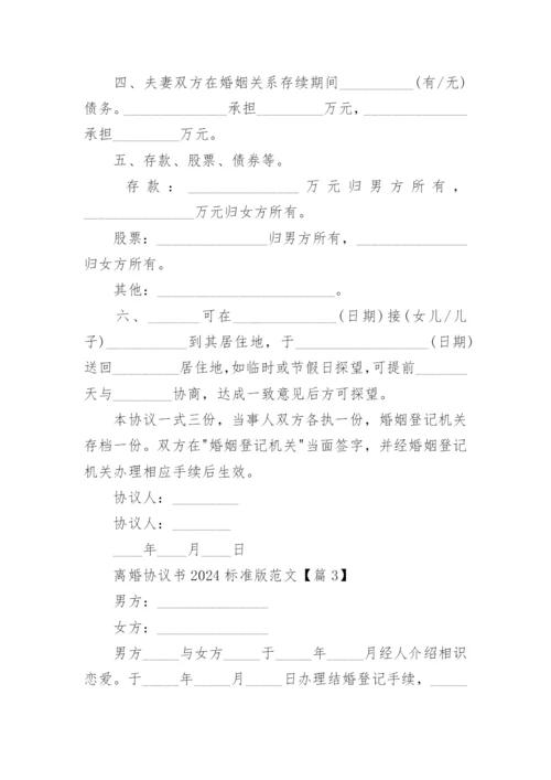 离婚协议书2024标准版范文.docx