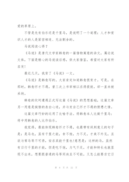 马说阅读心得10篇.docx