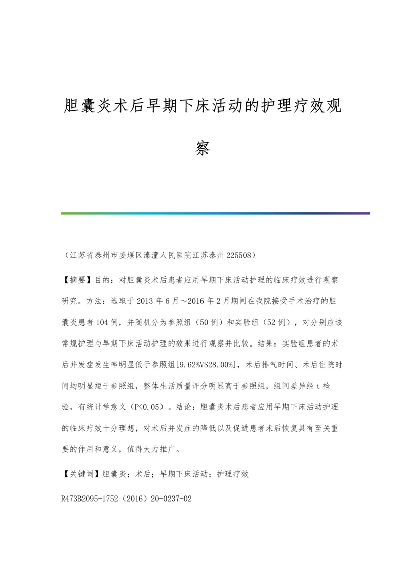 胆囊炎术后早期下床活动的护理疗效观察.docx