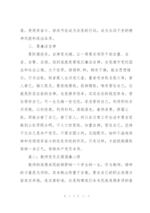 教师党员反腐倡廉学习心得体会3篇.docx